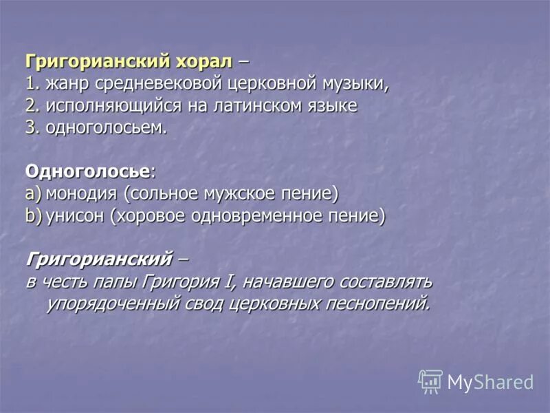 Григорианский хорал певчие. Католический храм григорианский хорал. Хорал это в музыке определение. Хорал это. Музыкальный жанр хорал.