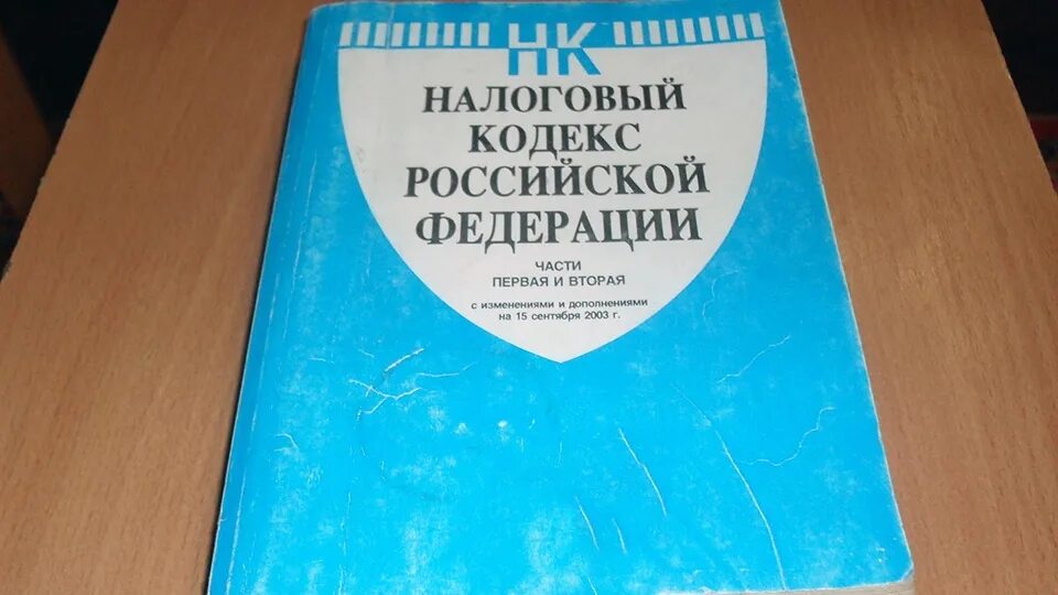 Налоговый кодекс сообщение. Налоговый кодекс. налоговый кодекс российской федерации. налоговый кодекс рф книга.