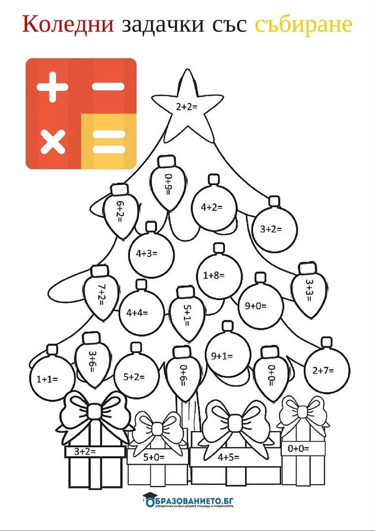 Игри за оцветяване със задачи Образованието БГ Christmas addition, Christmas mat
