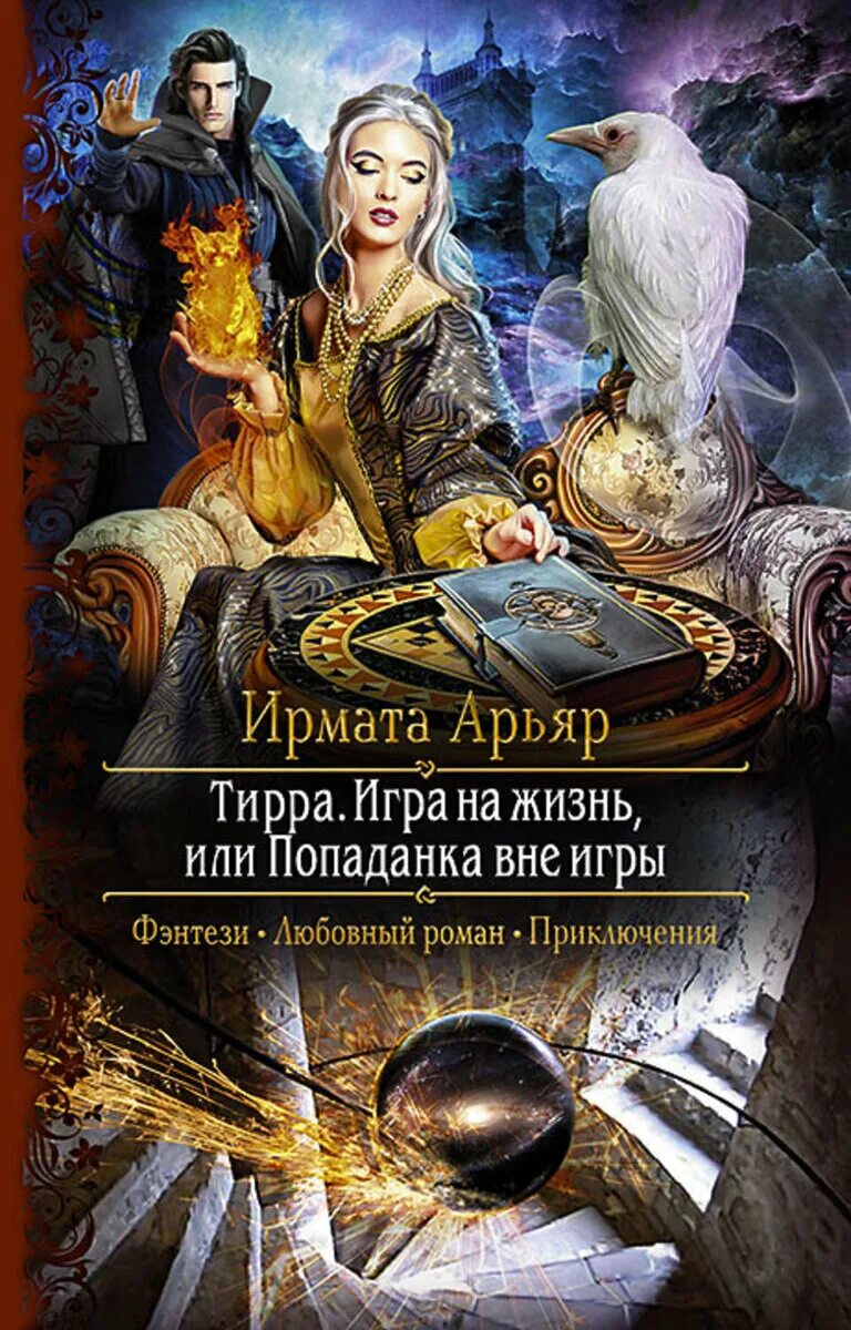 Фантастика попаданка читать. Арьяр Ирмата "темный отбор". Тирра Арьяр. Книги фэнтези. Популярные книги фэнтези.