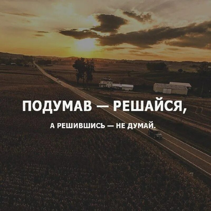 Подумал делай делаешь не думай. Думаешь не делай делаешь не думай. Делай думай делай. Думать что сказать картинка. Подумал решайся решился не думай.