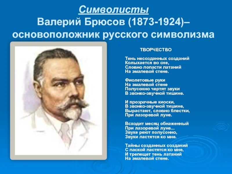 Брюсов футурист. Валерий брюсов (1873 — 1924). валерий яковлевич брюсов символизм. брюсов символист. валерий брюсов символист.