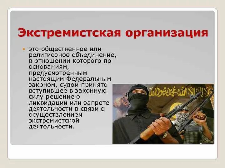 Национальный экстремизм угроза россии. Экстремистские организации. Экстремистская деятельность. Экстремизм организации. Экстремизм экстремистская организация.