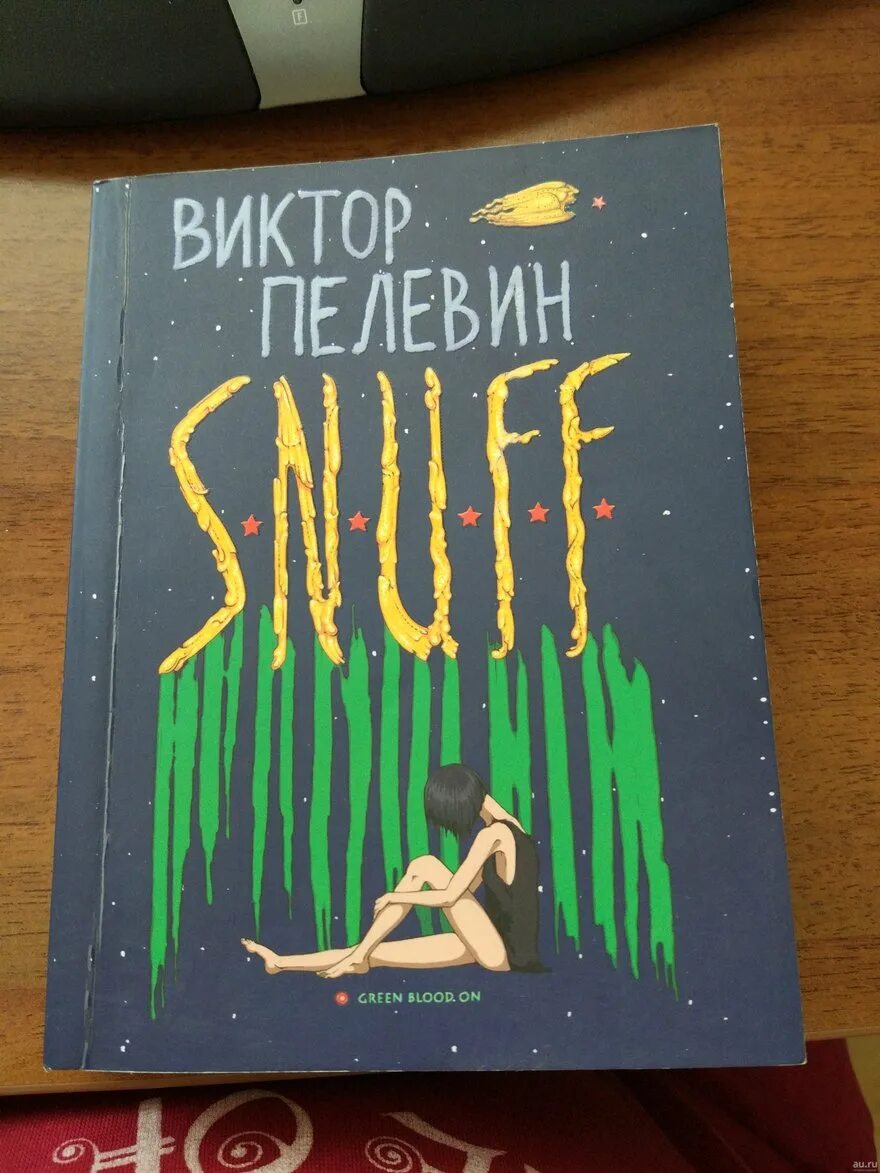 Пелевин снафф аудиокнига. Кая снафф Пелевин. Книга Пелевин snuff.