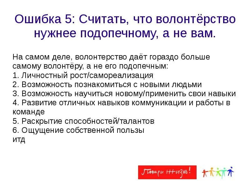 Ошибки волонтеров. Зачем нужно волонтерство. Волонтёр ошибки. Задачи подопечного волонтера. Аргументы в пользу волонтерства.