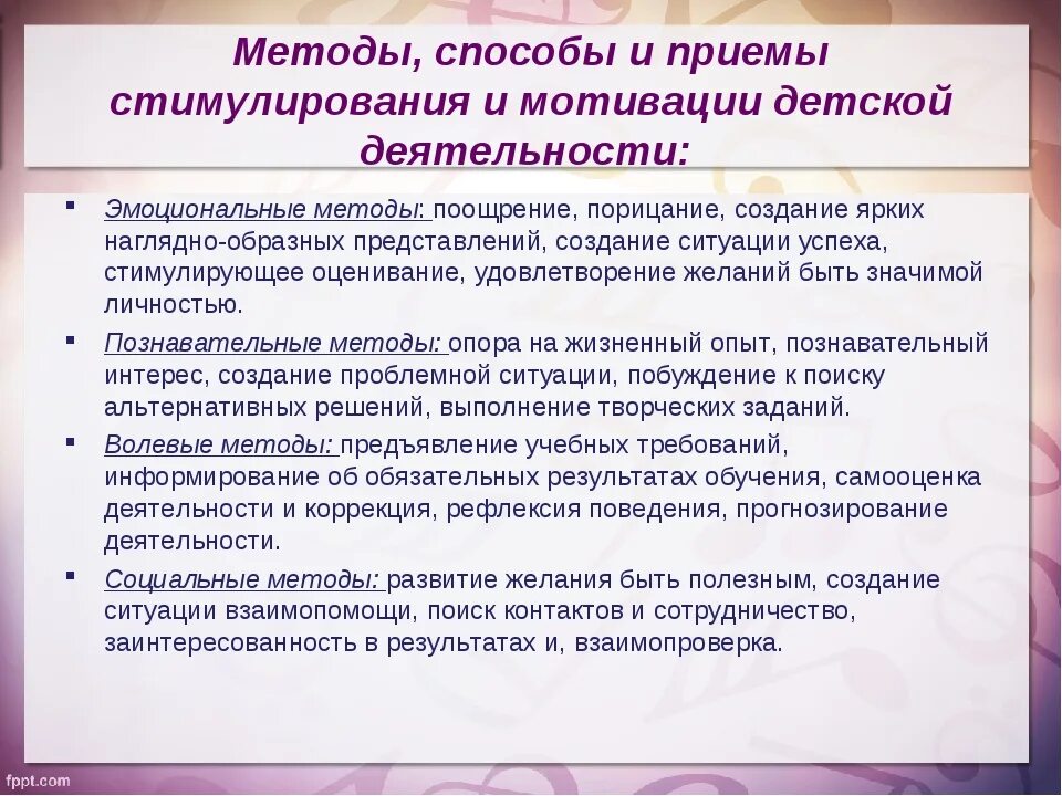 Методы воспитателя. Методы и приемы мотивации. Методы и приемы стимулирования. Методы и приемы стимулирования детей. Методы и приемы мотивации детей дошкольного возраста.