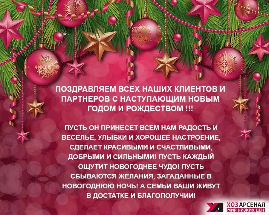 Поздравление с новым годом клиентам. Поздравление с новым годом покупателям. Новогодние поздравления. Короткие поздравления с новым годом коллегам. Поздравление клиентов с наступающим новым годом.