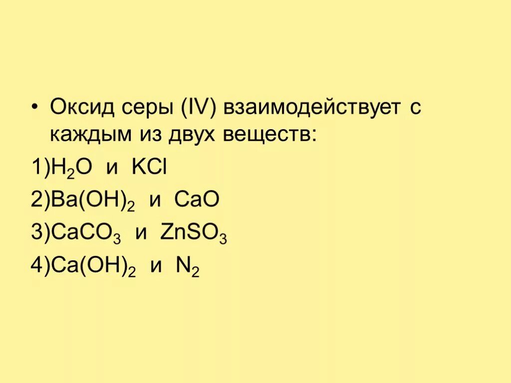 Оксид калия реагирует с naoh. Оксид серы реагирует с. Оксид серы взаимодействует с каждым из 2 веществ. Оксид серы IV реагирует с. Оксид серы (IV) взаимодействует с.