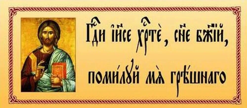 Иисус христос сын божий молитва. Иисусова молитва на церковно славянском. иисусова молитва на старославянском языке. иисусова молитва на церковнославянском языке. помилуй меня грешного.