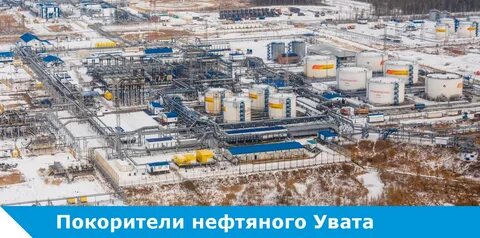 уват нефтегаз