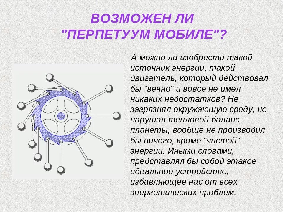 Принцип работы вечного двигателя. Вечный двигатель. перпетуум мобиле. проекты вечных двигателей. макет вечного двигателя.