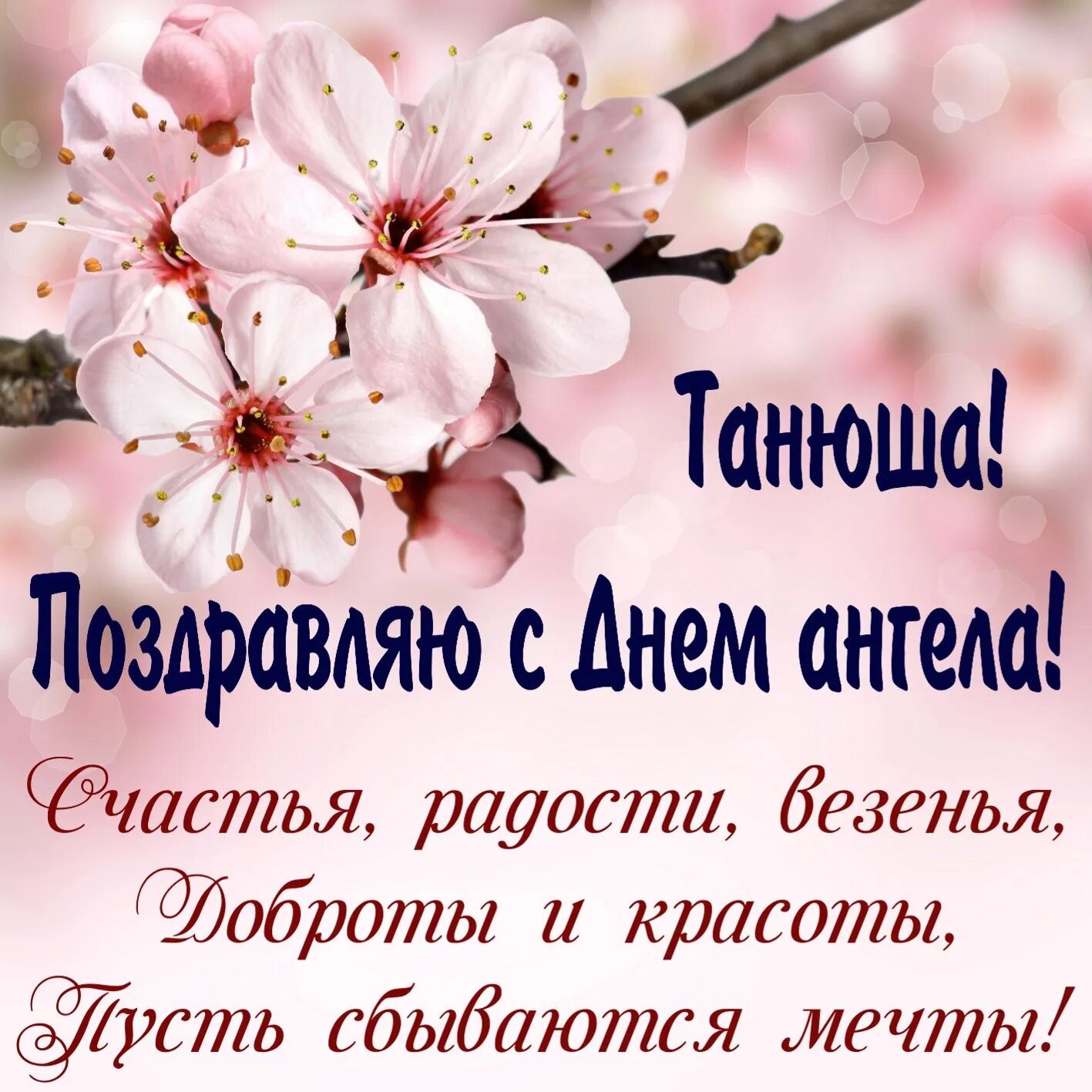 Открытка на день ангела Татьяны! Красивая картинка! Татьянин день! Чудесное позд