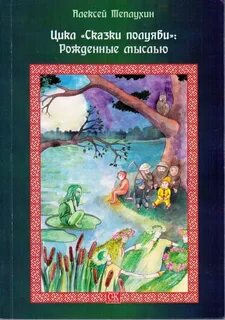 Цикл сказки