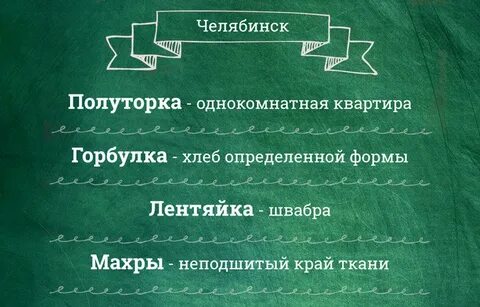 Региональные слова