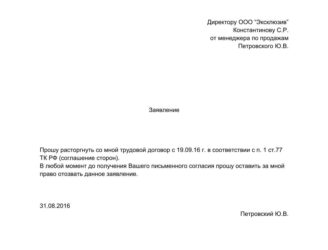 Заявление о расторжении трудового договора по инициативе работника. Заявление на увольнение по соглашению сторон образец. Заявление о расторжение трудового договора образец. Заявление на увольнение по собственному желанию заполненный. Заявление о расторжение трудового договора образец.