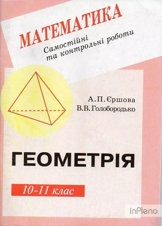 Геометрия 10 11 самостоятельные и контрольные работы. Ершова 10 класс геометрия. ершова 10 класс геометрия самостоятельные. самостоятельные по геометрии 10-11 класс. геометрия 10 класс ершова голобородько.