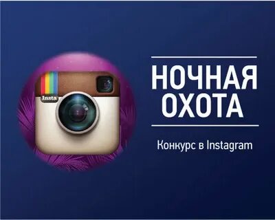 Конкурс в инстаграм