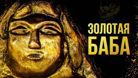 Включи легенда о золотом