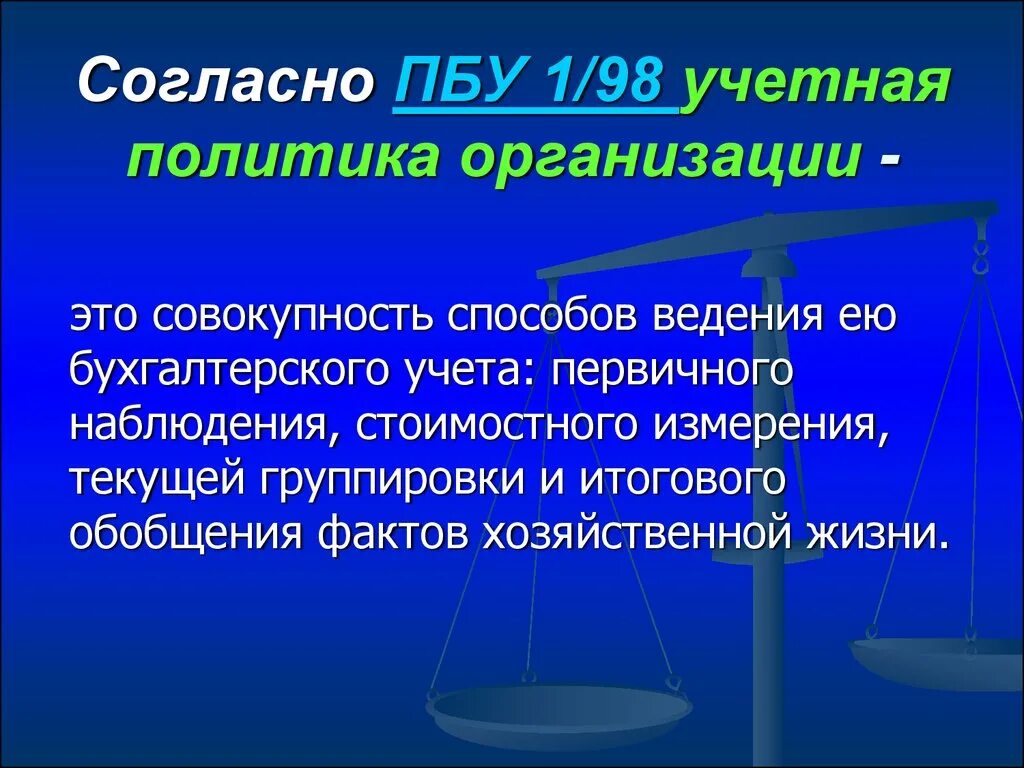 Положение по бухгалтерскому учету пбу 1 2008. ПБУ 1/2008 учетная политика организации. Учетная политика организации ПБУ. Учетная политика организации – это a. совокупность. ПБУ 1/98 учетная политика.