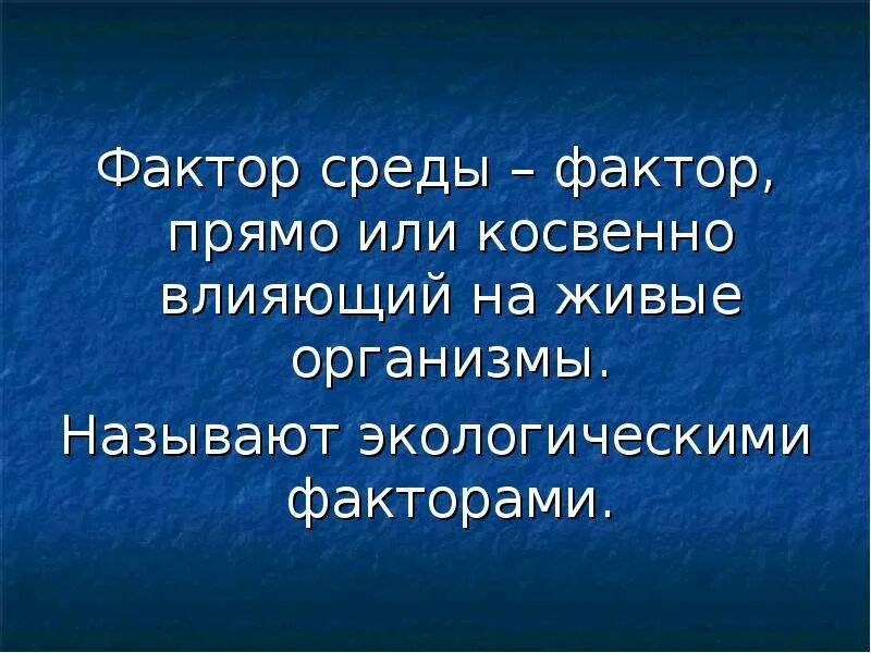 Косвенно влияющие на организм. Тема открытого урока об экологии 5 класс. Фактор 10а. Тест по биологии 5 класс экологические факторы среды. Что называют окружающей средой