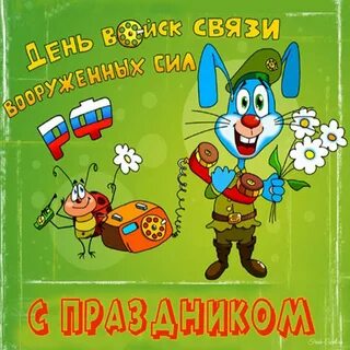 День войск связи картинки поздравления