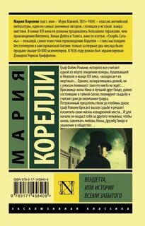 Корелли вендетта