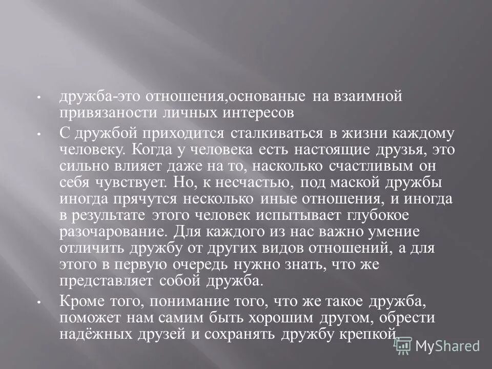 Сочинение на тему бескорыстный человек. Дружба это бескорыстные личные взаимоотношения между людьми. Дружба в отношениях. Признаки дружбы. Токсичная Дружба признаки.