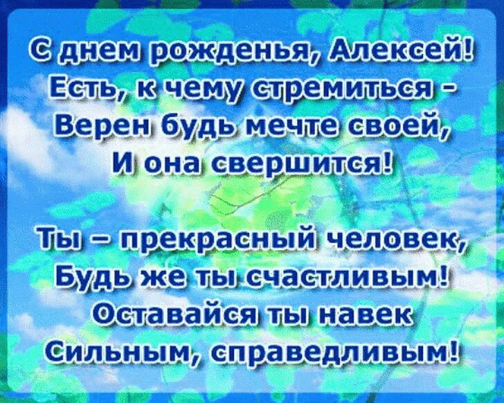 Поздравление Алексею. Сднем рождеричалексей. Открытка поздравляю алексея