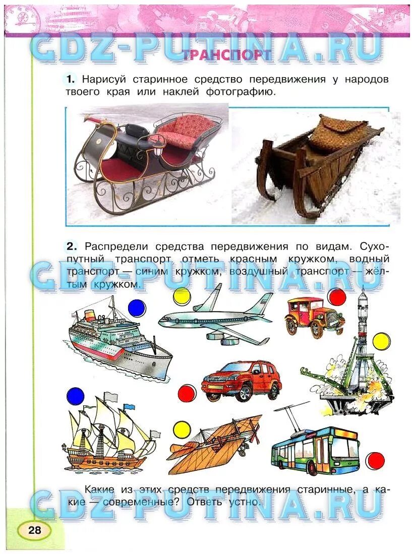 Окружающее 30. Окружающий мир 3 класс рабочая тетрадь 1 часть стр 28 Плешакова. Окружающий мир 3 класс рабочая тетрадь 3 страница 28. Транспорт 3 класс окружающий мир.