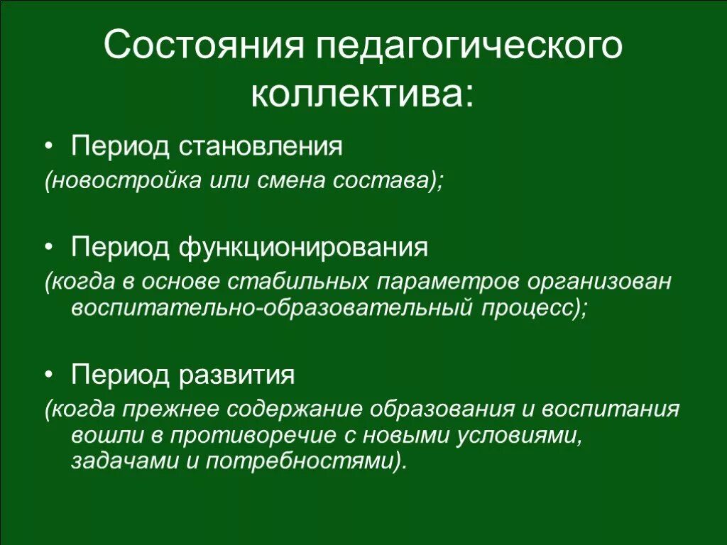 План работы педагогическим коллективом. Психологические особенности педагогического коллектива. Социально психологические особенности педагогического коллектива. Психология педагогической команды. Характеристики сформированного педагогического коллектива.