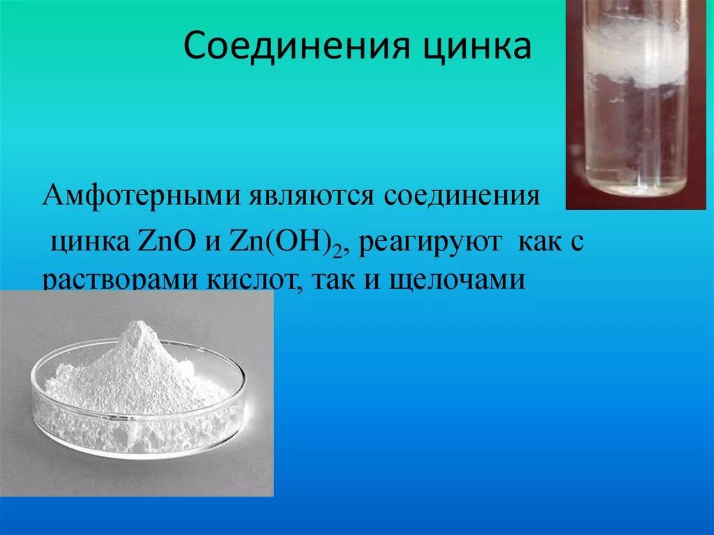 Zno вступает в реакцию с. Химические реакции с цинком. Соединения цинка в природе. Цинковые соединения. Цинк нахождение в природе.