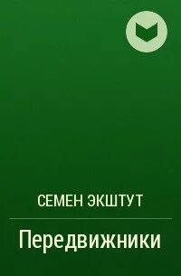 Экштут