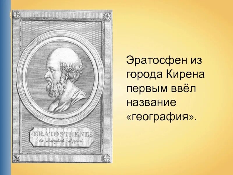 Эратосфен география 5 класс. Э. Понятие географика ввел. Путешественники древности эратосфен. ).