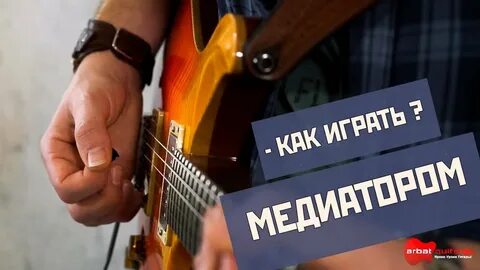 Гитара бой медиатором