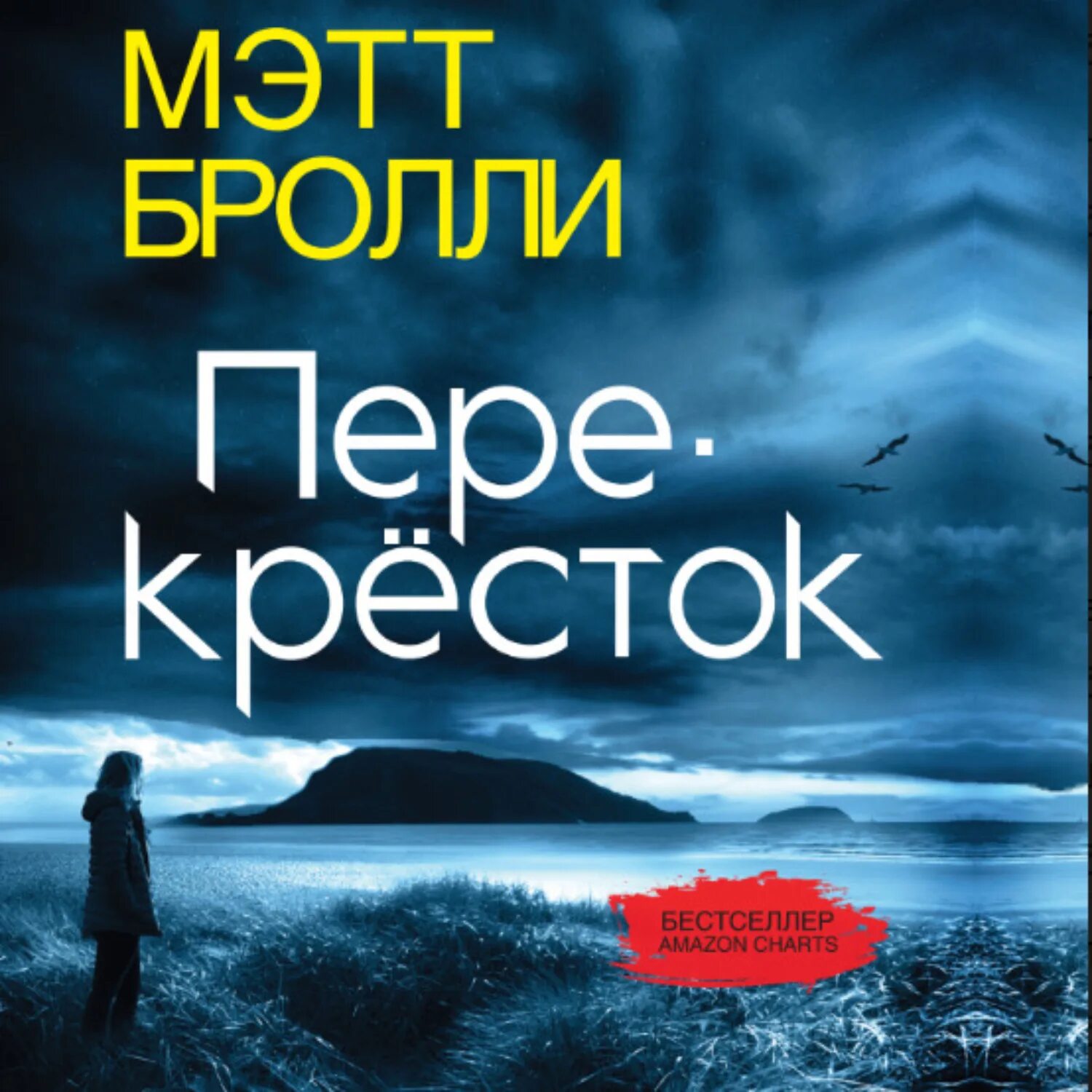 Мэтт Бролли перекресток. Перекрестки книга. Мэтт Бролли - перекресток (2020). Слушать аудиокниги перекресток 3