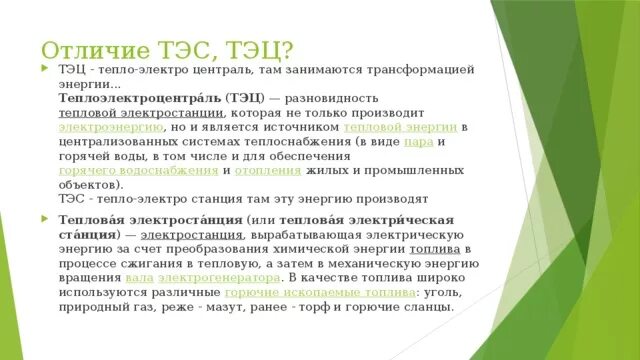 Сходство в принципе работы тэс и аэс. Тэц и тэс отличия. отличие тэц от тэс. в чем отличие тэс от тэц. тэц от тэс.