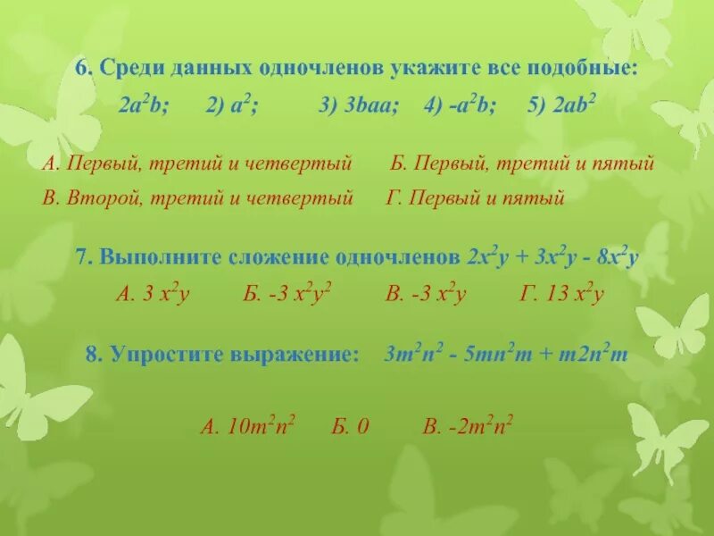 Среди данных одночленов найдите подобные. Сложение и вычитание одночленов. укадите все подрбрые среди данныходночленов. сложение подобных одночленов. укажите все подобные среди данных одночленов.