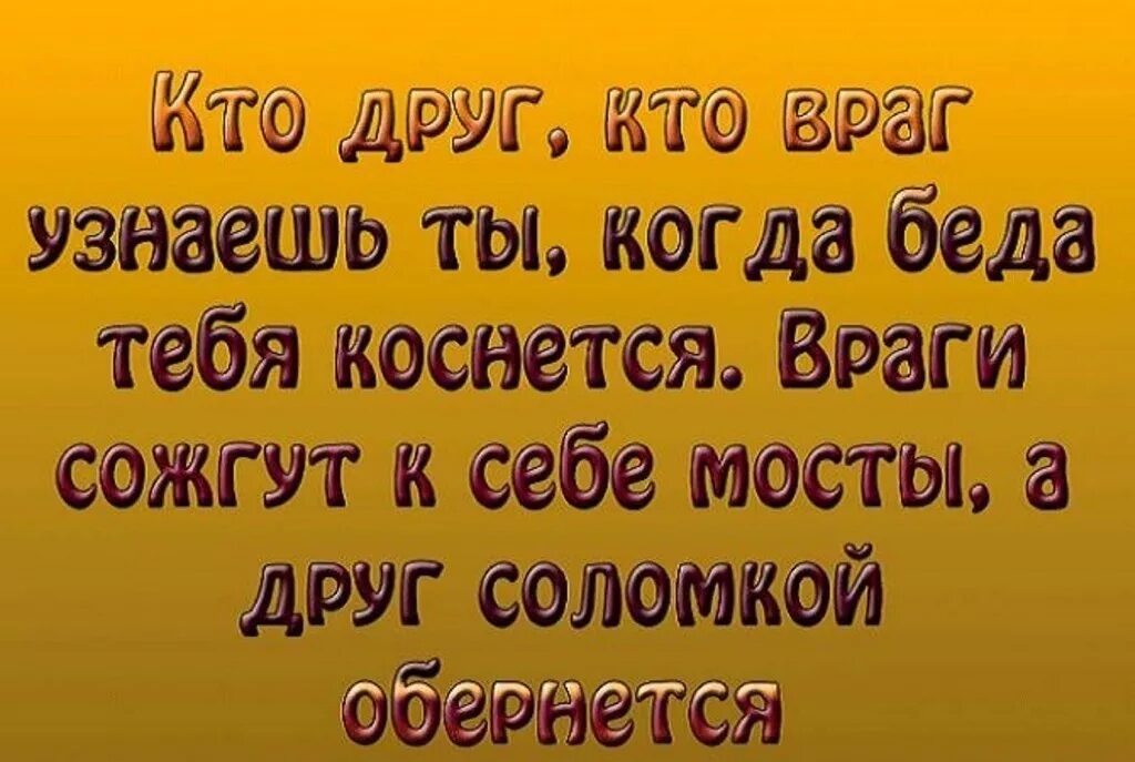 Статусы про беду. Стихи про друзей и врагов. Кто друг АСКТО враг. Враг картинка. Стих забытый друг