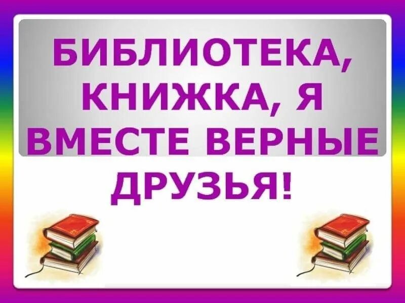 Библиотеки беседа с детьми. Библиотека книжка я вместе верные друзья. Библиотека книга я вместе верные друзья. Книга библиотека. Лето с книгой в библиотеке.