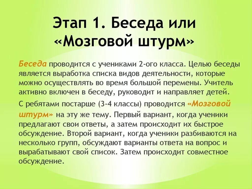 Цель беседа результат. Цель беседы. Этапы беседы с учениками. Беседа проводилась 1 класс. Мозговой штурм проводится с целью.