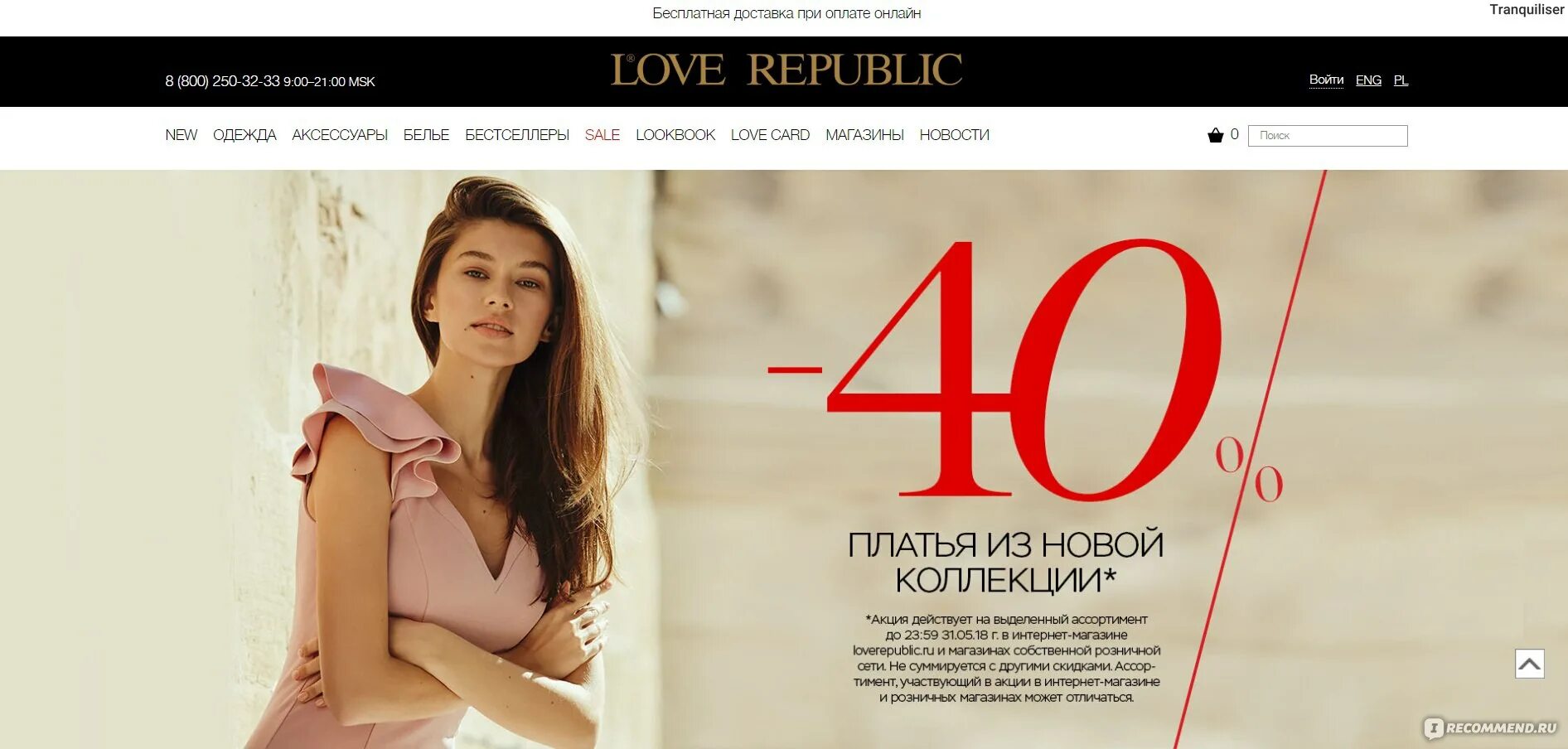 Love Republic интернет магазин. Скидки лав Репаблик. Скидки в Love Republic. Лав Репаблик интернет магазин женской одежды. Лов республика интернет