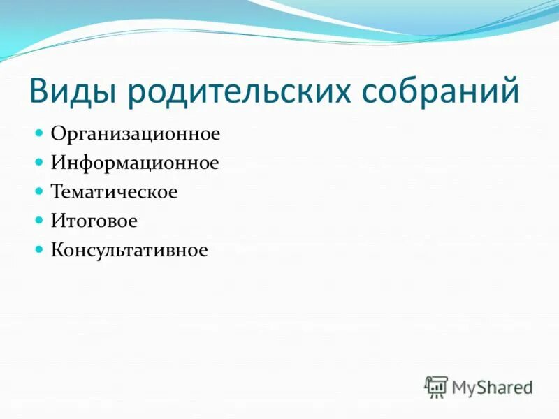 Какие бывают собрания. Виды родительских собраний. Фиды родительского собрания. Формы проведения родительских собраний. Формы проведения родительских собраний в школе.