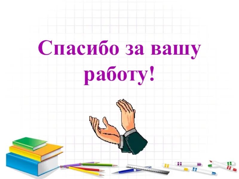 Благодарим за труд. Спасибо за работу. Спасибо за ваш труд. Спасибо за работ учитель. Спасибо большое за проделанную работу.