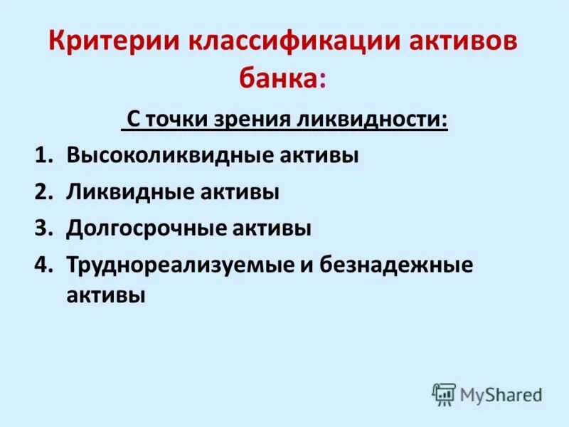 Оценка качества активов