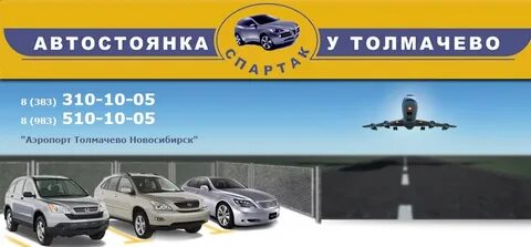Платная парковка новосибирск аэропорт