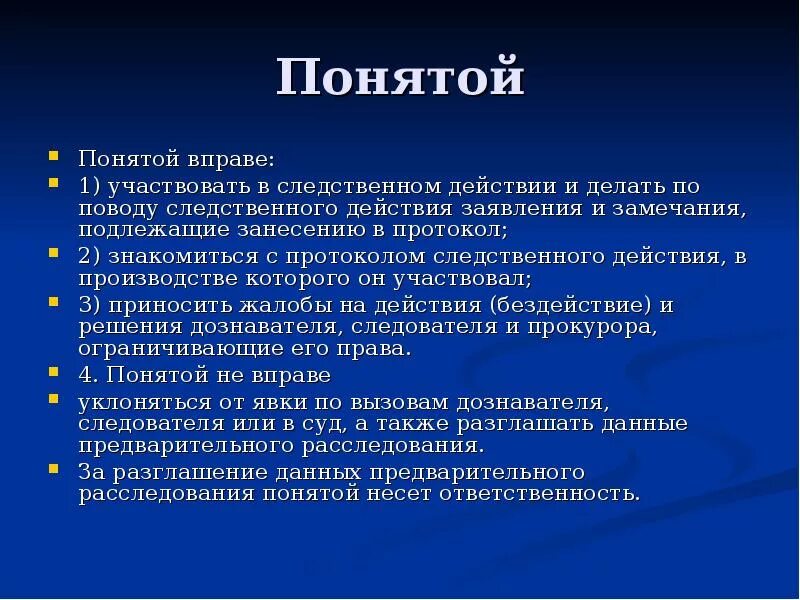 Понятой в уголовном процессе. Следственные действия с понятыми. Понятые обязательно участвуют в следственных действиях:. Понятой не вправе.