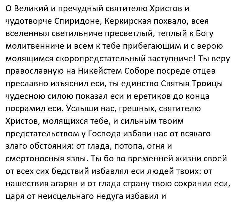 Молитва спиридону читать самой. Молитва свт Спиридону Тримифунтскому. Молитва святому Спиридону Тримифунтскому о финансовом благополучии. Молитва Спиридону Тримифунтскому о жилье.