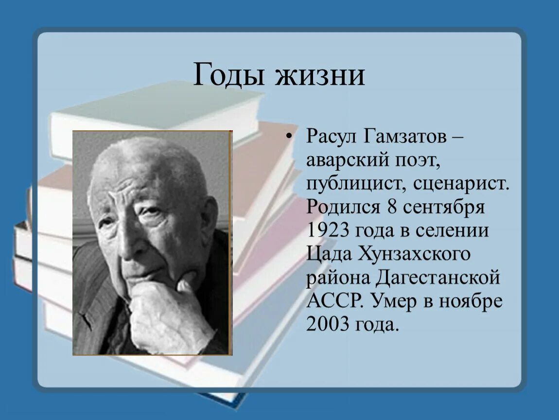 Гамзатов 5 класс урок. Годы жизни Расула Гамзатова. Гамзатов поэт годы жизни.