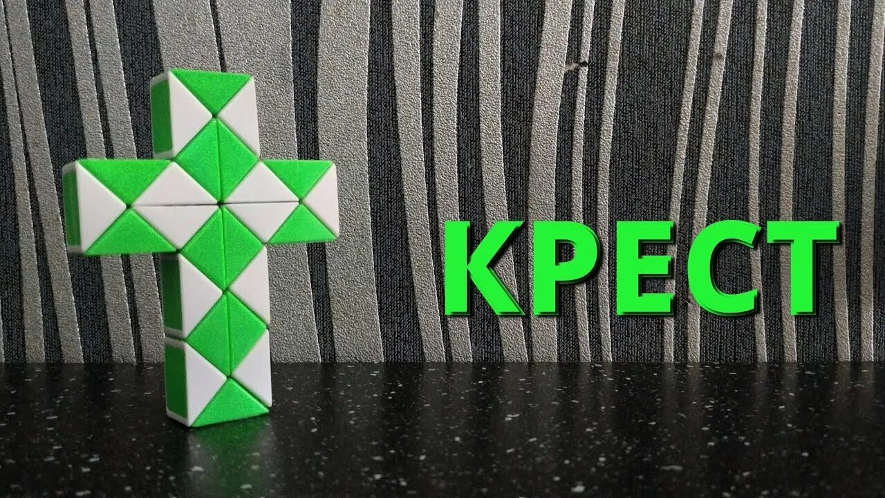 Включи рубики крестики. Змейка Рубика крест. Крест из змейки. Крест из змейки Рубика. Фигурки из змейки крестик.