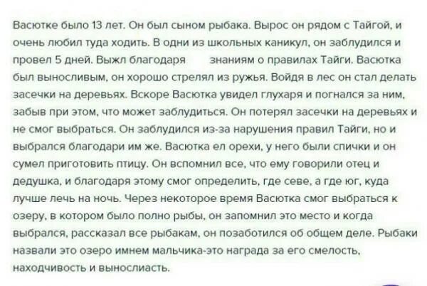 Отзыв по рассказу васюткино озеро. Сочинение на тему как Васютка заблудился в тайге. Написать письмо Васютке. Письмо Васютке из рассказа Васюткино озеро. Сочинение по тебе что помогло Васютке выжить в тайге.